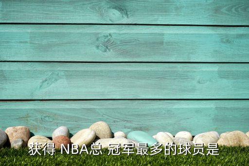 獲得 NBA總 冠軍最多的球員是