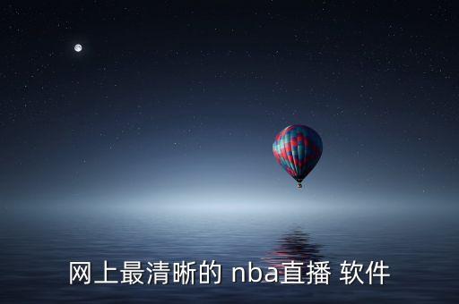 網(wǎng)上最清晰的 nba直播 軟件