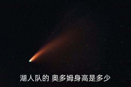 奧多姆在哪個隊,拉馬爾奧多姆幫助湖人隊奪得兩次總冠軍