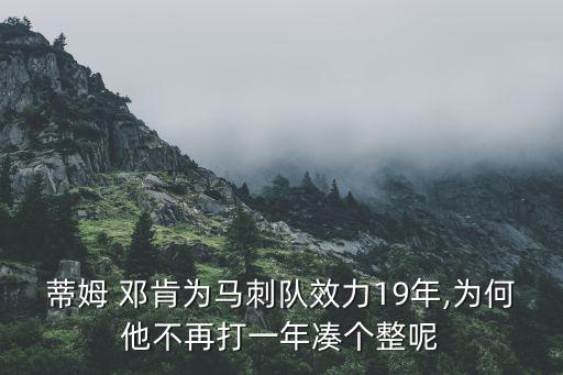 蒂姆 鄧肯為馬刺隊(duì)效力19年,為何他不再打一年湊個(gè)整呢