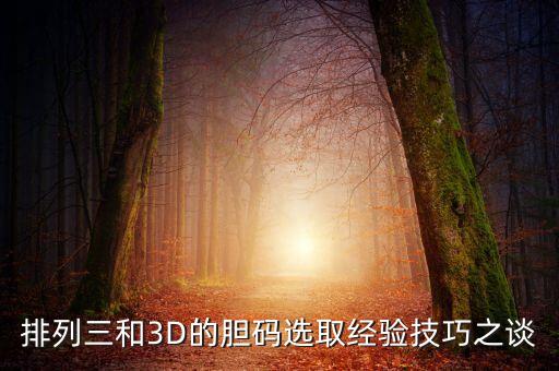 3d和排三哪個(gè)銷售好,3d彩票和排列三玩法相同只是名字不同