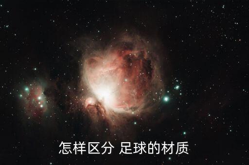 怎樣區(qū)分 足球的材質(zhì)