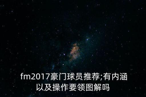 fm2017德甲哪個球隊好,轉(zhuǎn)會資金有何不同?