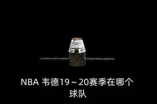 NBA 韋德19～20賽季在哪個(gè) 球隊(duì)