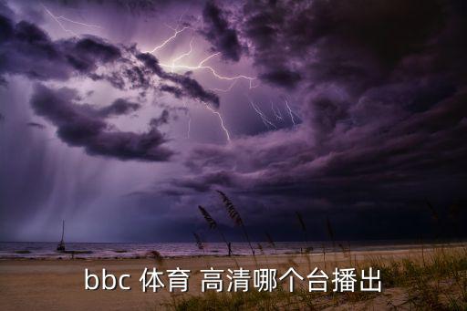 bbc 體育 高清哪個臺播出