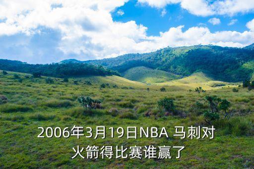 2006年3月19日NBA 馬刺對(duì) 火箭得比賽誰(shuí)贏了