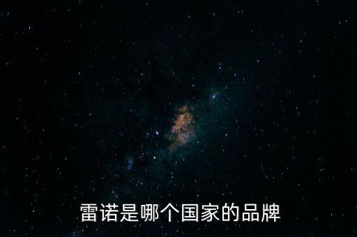 山口雷諾是哪個公司的,法國雷諾汽車公司