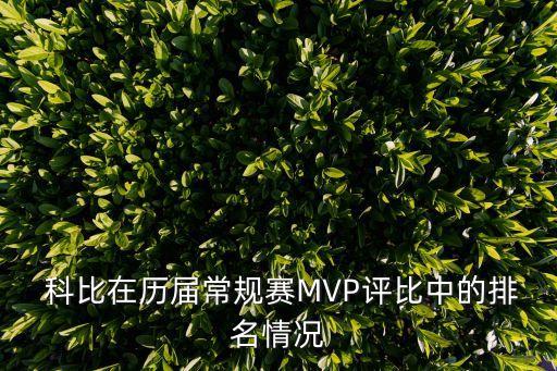  科比在歷屆常規(guī)賽MVP評比中的排名情況