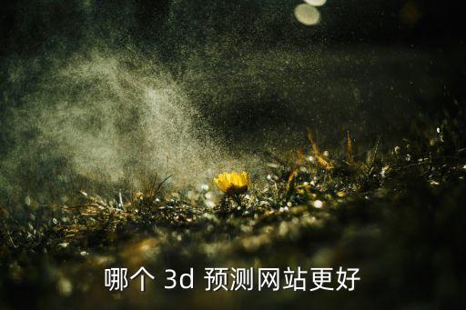 3d預(yù)測哪個網(wǎng)好,彩票預(yù)測沒人知道彩票結(jié)果