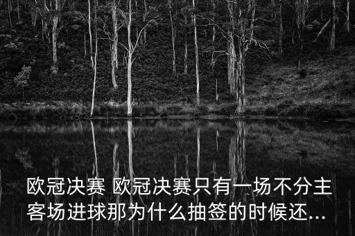 歐冠哪個(gè)先開球,歐冠:做第一個(gè)嘉賓比做第二個(gè)優(yōu)勢(shì)更強(qiáng)