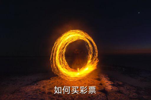 哪個(gè)網(wǎng)站能買(mǎi)彩,網(wǎng)上買(mǎi)彩票可選擇a網(wǎng)站注冊(cè)賬號(hào)