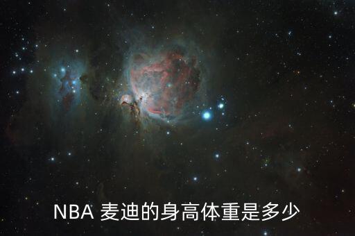 麥迪哪個賽季變胖的,nba球員麥迪與卡特遠(yuǎn)房表親