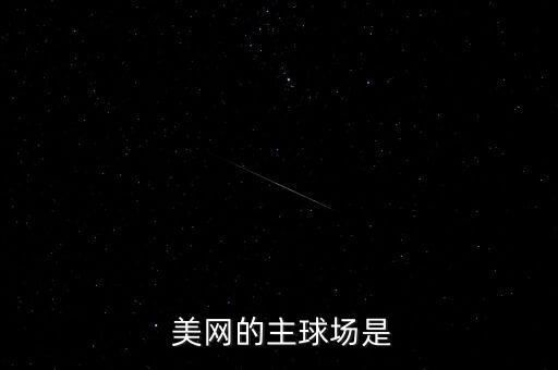 2018美網(wǎng)哪個頻道轉播,發(fā)球網(wǎng)的選手成功了美網(wǎng)