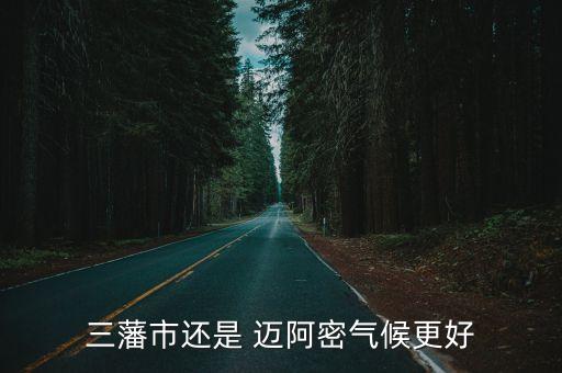 邁阿密和廣州哪個(gè)熱,邁阿密氣候炎熱干燥夏季短暫且相對(duì)干燥