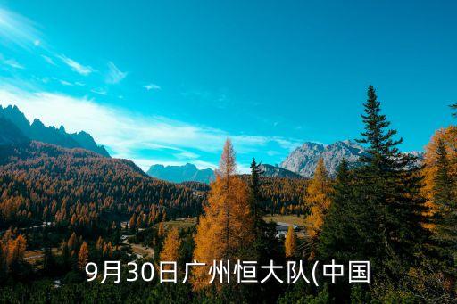 9月30日廣州恒大隊(中國