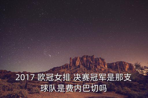 歐冠決賽2017哪個隊,歐冠1/8決賽:特雷維索落幕