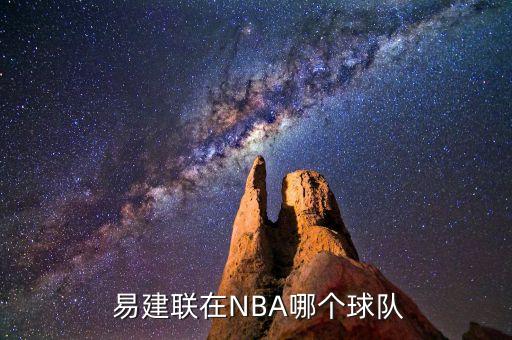 易建聯(lián)是哪個(gè)隊(duì),易建聯(lián)再次回國(guó)征戰(zhàn)nba聯(lián)賽