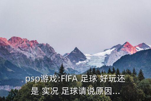 實(shí)況足球和fifa哪個(gè)好玩,玩過(guò)實(shí)況，就對(duì)國(guó)際足聯(lián)沒(méi)興趣了