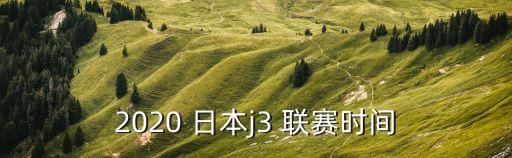 日本哪個臺直播j聯(lián)賽,日本職業(yè)足球聯(lián)賽2022賽季開始