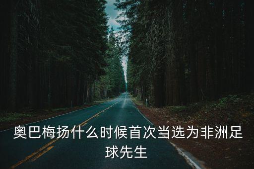 奧巴梅楊代表哪個(gè)國(guó)家,20歲奧巴梅楊為加拿大國(guó)家隊(duì)效力