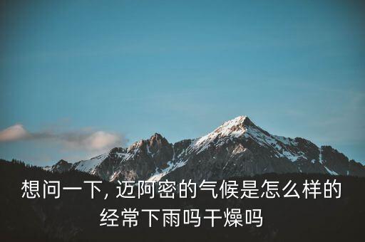 想問一下, 邁阿密的氣候是怎么樣的經(jīng)常下雨嗎干燥嗎