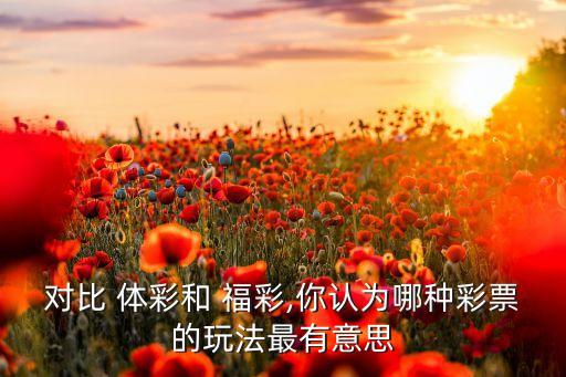 福彩跟體彩哪個(gè)好,福利彩票和體彩的區(qū)別:一同發(fā)行主體不同