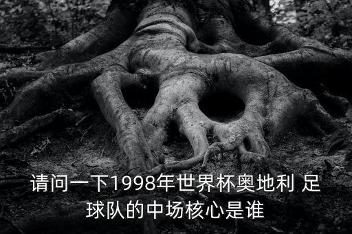 請問一下1998年世界杯奧地利 足球隊的中場核心是誰