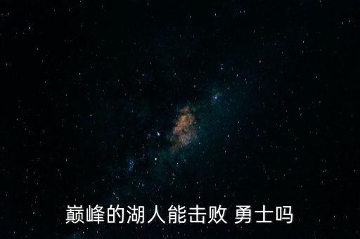 巔峰的湖人能擊敗 勇士嗎