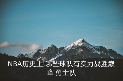 勇士最怕哪個(gè)隊(duì),火箭暫時(shí)領(lǐng)先于詹姆斯的下一支球隊(duì)