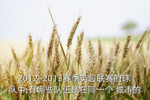 2012~2013賽季英超聯(lián)賽的球隊(duì)中,有哪些隊(duì)伍是在同一個(gè) 城市的