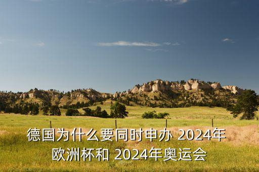 德國為什么要同時申辦 2024年 歐洲杯和 2024年奧運(yùn)會