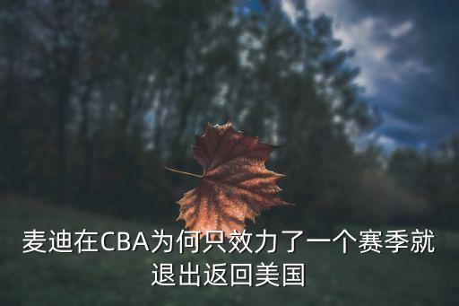 麥蒂在cba哪個(gè)隊(duì),我還能再打一年嗎?麥迪:可以的