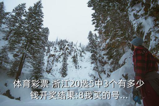 浙江20選5哪個(gè)網(wǎng)站能買,男人拋棄你不要生氣!小獎(jiǎng)可領(lǐng)取!