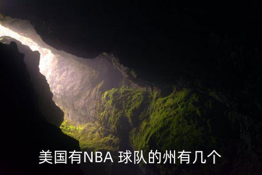 美國有NBA 球隊的州有幾個