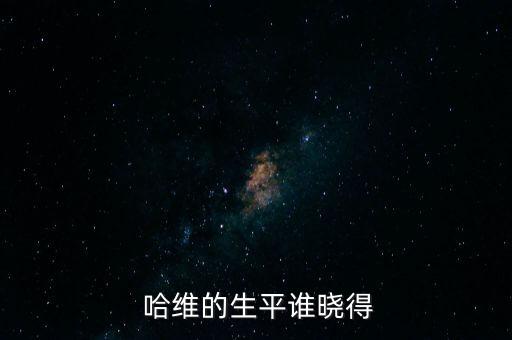  哈維的生平誰曉得