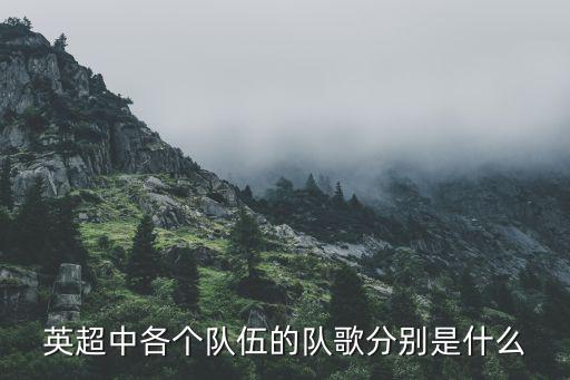 英超中各個(gè)隊(duì)伍的隊(duì)歌分別是什么