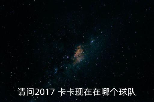 卡卡2016在哪個俱樂部,前世界足球先生卡卡宣布退役