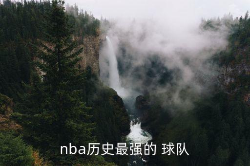 nba歷史最強(qiáng)的 球隊(duì)