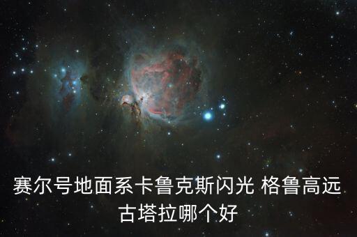 格魯甲是哪個國家聯(lián)賽,去哪里追星甲格魯starr三重奏?