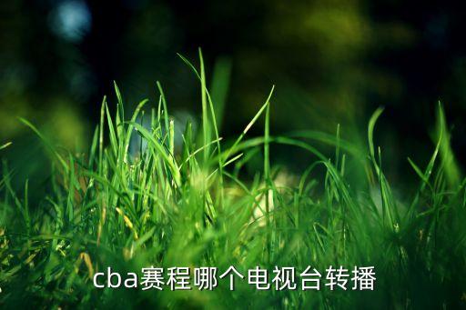  cba賽程哪個電視臺轉播