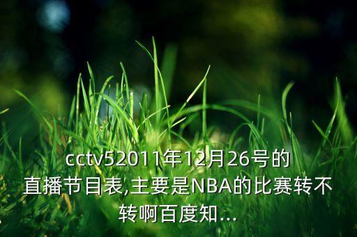 26號哪個臺轉(zhuǎn)播nba,央視時隔一年半再次轉(zhuǎn)播nba