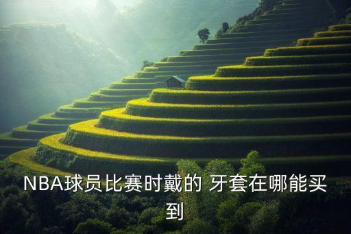 籃球牙套哪個牌子好,專業(yè)義齒修復師建議不要戴不合適口罩