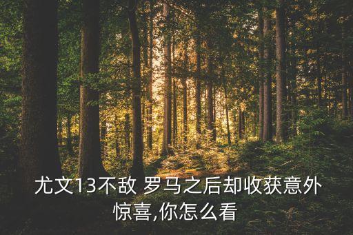  尤文13不敵 羅馬之后卻收獲意外驚喜,你怎么看