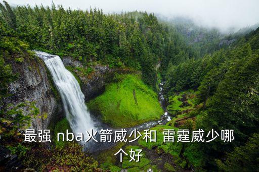 nba雷霆vs魔術(shù)哪個強(qiáng),我覺得杜蘭特比雷霆喬偉更強(qiáng)