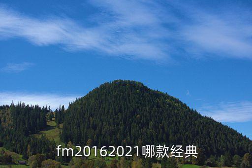  fm20162021哪款經(jīng)典