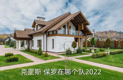 克里斯 保羅在哪個(gè)隊(duì)2022