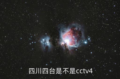  四川四臺是不是cctv4