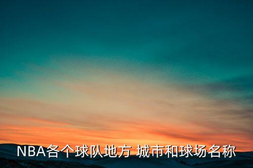 籃網(wǎng)在哪個城市,nba球隊叫籃網(wǎng)?原來是這樣的