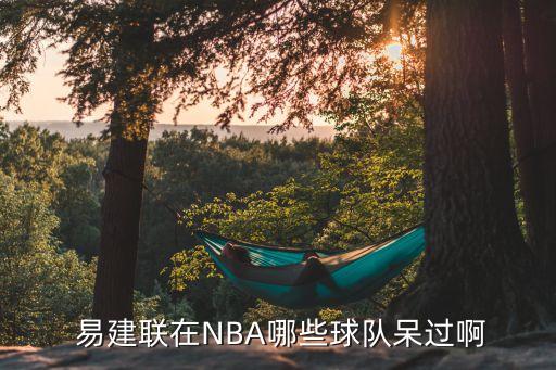  易建聯(lián)在NBA哪些球隊呆過啊