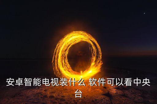 全國(guó)地方彩種哪個(gè)軟件,電腦怎么看電視?